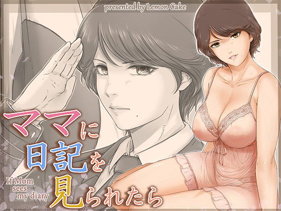 ママに日記を見られたらのタイトル画像