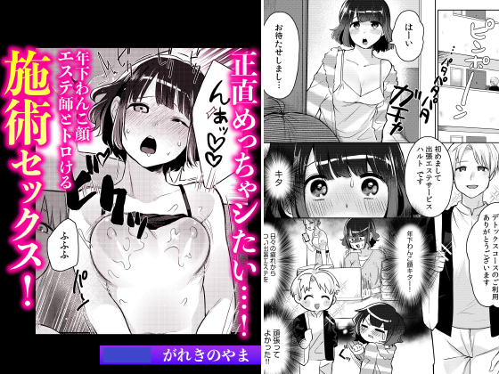 正直めっちゃシたい…！年下わんこ顔エステ師とトロける施術セックス【単話】のタイトル画像