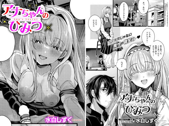 アナちゃんのひみつ【単話】のタイトル画像