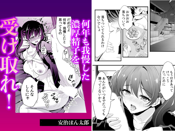 何年も我慢した濃厚精子を受け取れ！【単話】のタイトル画像