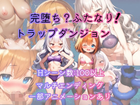 完堕ち？ふたなり！トラップダンジョン