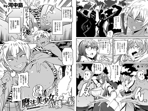 魔法美少女危機一髪【単話】のタイトル画像