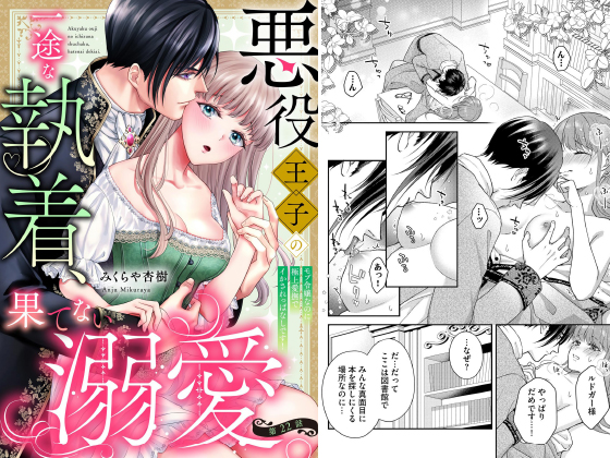 悪役王子の一途な執着、果てない溺愛。 モブ令嬢なのに極上愛撫でイかされっぱなしです！（分冊版） 【第22話】のタイトル画像