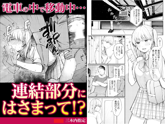 電車の中で移動中…連結部分にはさまって！？【単話】のタイトル画像