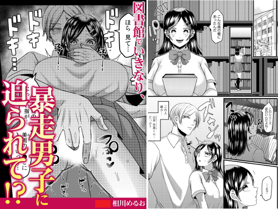 図書館でいきなり、暴走男子に迫られて！？【単話】のタイトル画像
