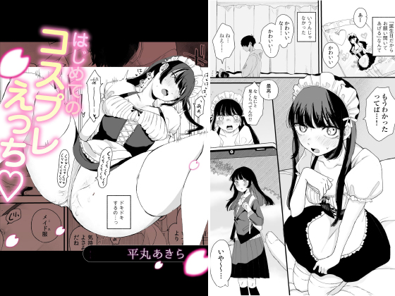 はじめてのコスプレえっち【単話】のタイトル画像