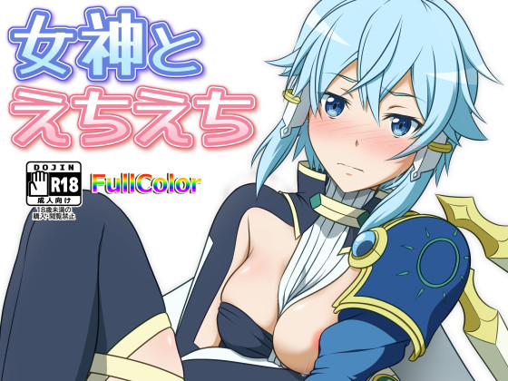 女神とえちえちのタイトル画像