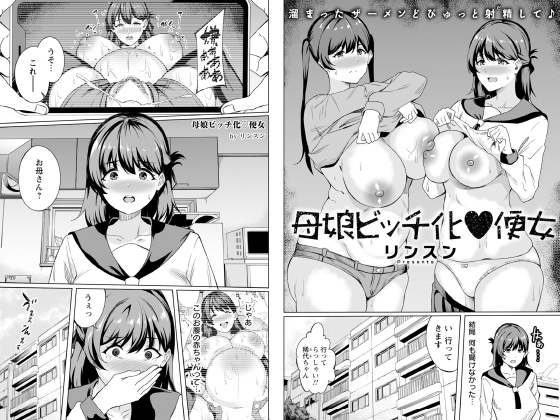 母娘ビッチ化便女 【単話】のタイトル画像
