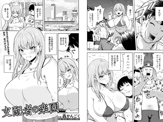 支配者の楽園 【単話】のタイトル画像