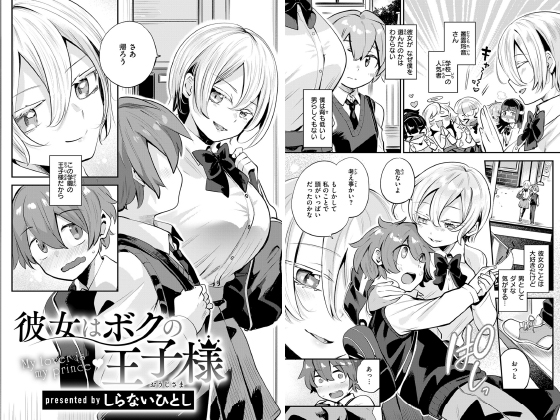 彼女はボクの王子様【単話】のタイトル画像