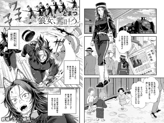 狼女、恋叶う【単話】のタイトル画像