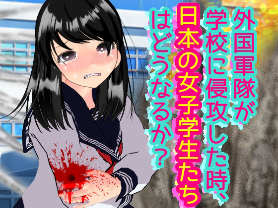 外国軍隊が学校に侵攻した時、日本の女子学生たちはどうなるか？のタイトル画像