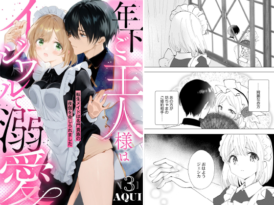 年下ご主人様はイジワルで溺愛〜転生メイドは名門貴族の夜伽を命じられました〜【分冊版】 3話のタイトル画像