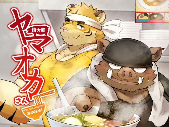 [ごろうじろう] の【拉★麺 ヤマオカさん・おかわり！】