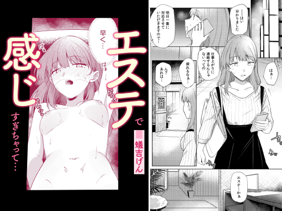 エステで感じすぎちゃって…【単話】のタイトル画像