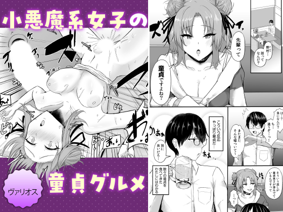 小悪魔系女子の童貞グルメ【単話】のタイトル画像