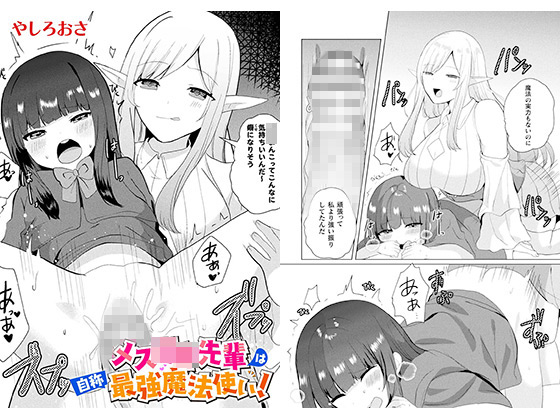 メス○キ先輩は自称最強魔法使い!【単話】のタイトル画像