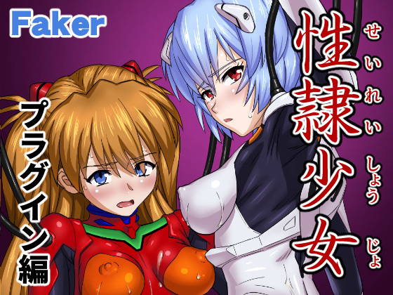 性隷少女 プラグイン編のタイトル画像