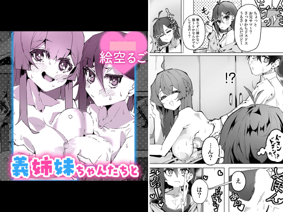 義姉妹ちゃんたちと【単話】のタイトル画像