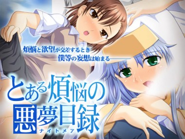 [青空市場] の【とある煩悩の悪夢目録】