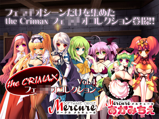 theCRIMAXvol.01フェ○○オコレクション