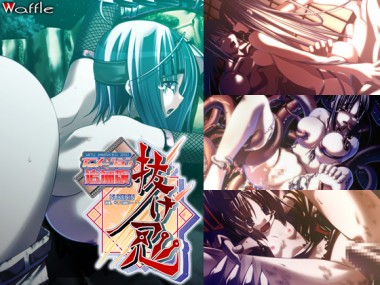 [WAFFLE] の【抜け忍 ～捕獲、そして調教へ…～ アニメーション追加版】