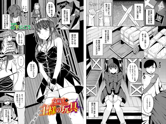女戦士は王様の玩具【単話】のタイトル画像