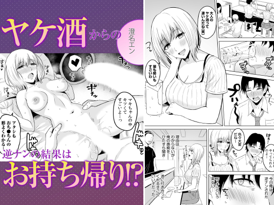 ヤケ酒からの逆ナンの結果はお持ち帰り！？【単話】のタイトル画像