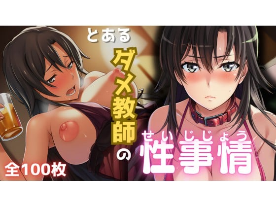 [aru] の【とあるダメ教師の性事情】