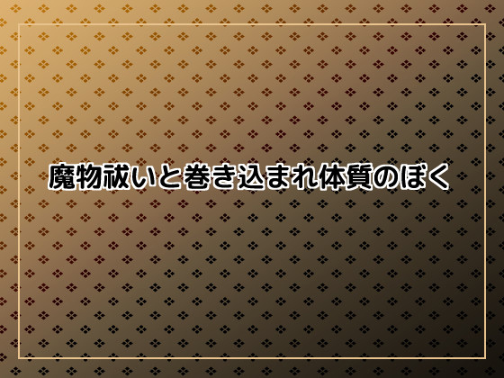 魔物祓いと巻き込まれ体質のぼくのタイトル画像