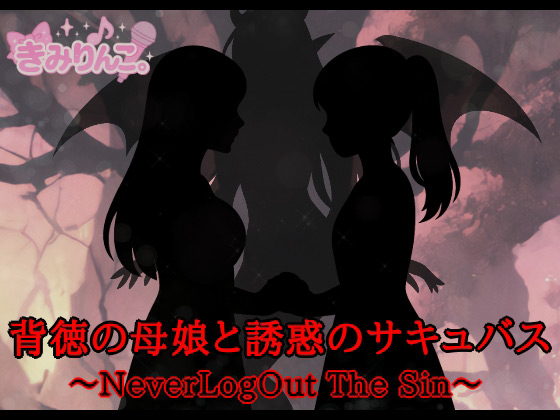 w̕ꖺƗUf̃TLoX`NeverLogOut The Sin`̏Љ摜