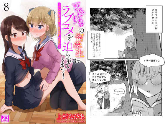 百合好きの留学生にラブコメを迫られています！ 〜ヤンデレ幼馴染との修羅場にも発展！？〜（分冊版） 【第8話】のタイトル画像