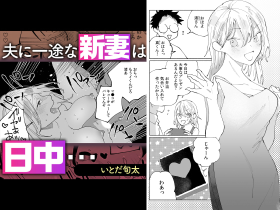 夫に一途な新妻は日中…【単話】のタイトル画像