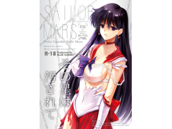 その星は汚されてのタイトル画像