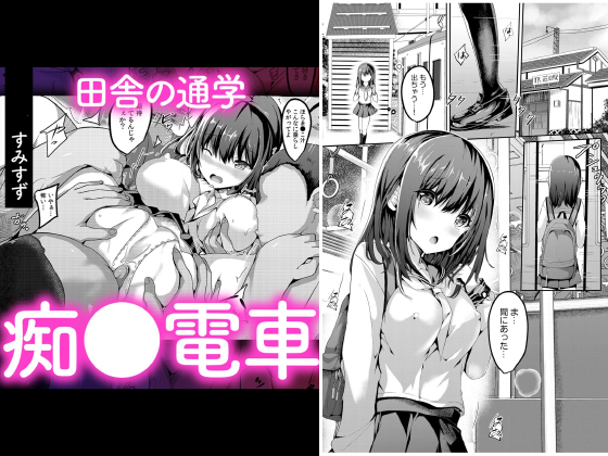 田舎の通学痴●電車【単話】のタイトル画像