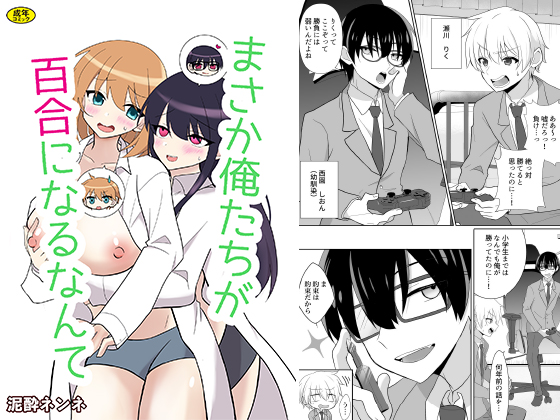 俺たちが百合になるなんてのタイトル画像