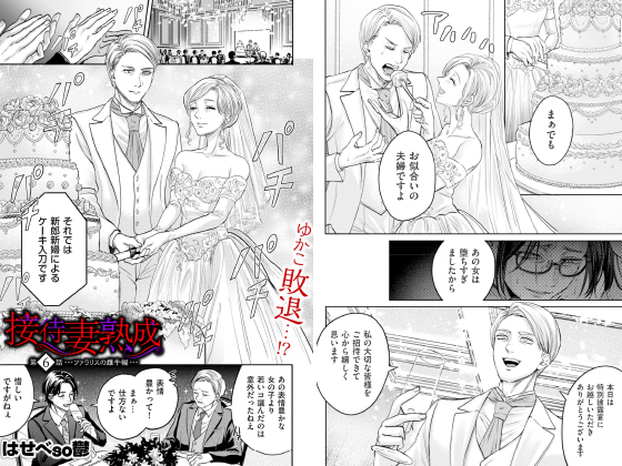 接待妻 熟成 第6話 ファラリスの雌牛編【単話】のタイトル画像