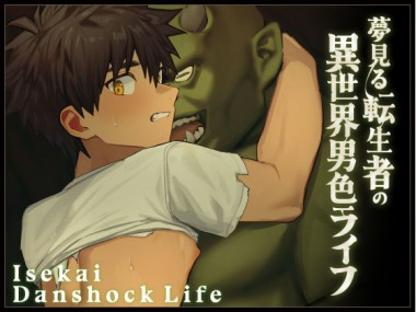 [AREA B] の【夢見る転生者の異世界男色ライフ】