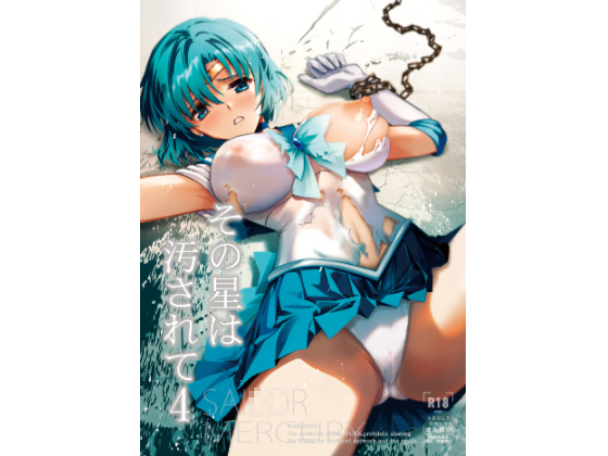 [BLUE GARNET] の【その星は汚されて4】