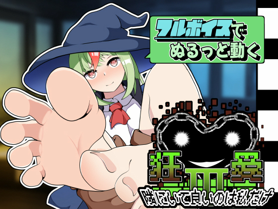 [かにのあわ] の【狂愛～隣に居て良いのは私だけ～アニメーション】