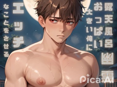 [ダラナ] の【満月の夜の露天風呂にでる幽霊はおっぱいの大きい俺にエッチなことをさせる】