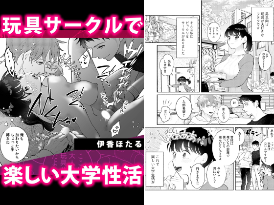玩具サークルで楽しい大学性活【単話】のタイトル画像