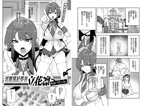 淫魔風紀委員 立花凛【単話】のタイトル画像