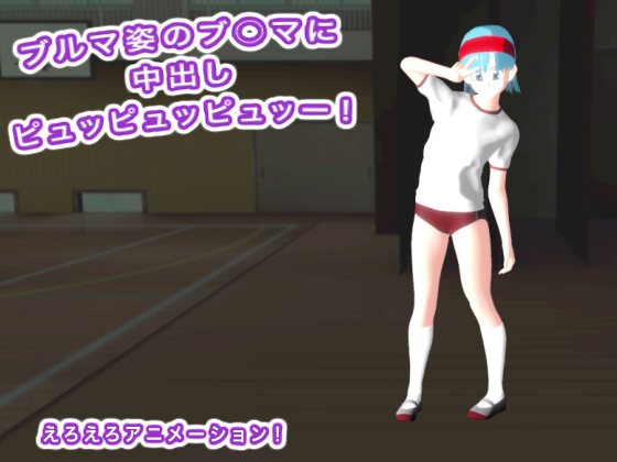 �u���}�p�̃u���}�ɒ��o���s���b�s���b�s���b�[�I�̏Љ�摜