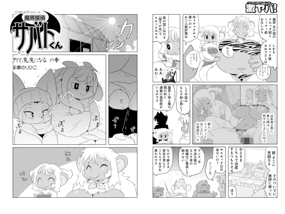 魔界探偵サバトくん そして魔魔になるの章【単話】のタイトル画像