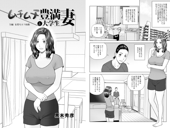 ムチムチ豊満妻と大学生【単話】のタイトル画像