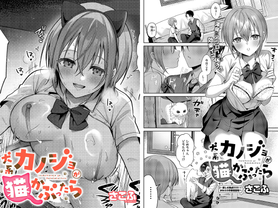 犬系カノジョが猫かぶったら【単話】のタイトル画像