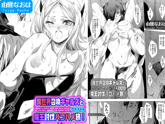 異世界召喚ギャルズと魔王討伐パコハメ旅！ クエスト8【単話】のタイトル画像