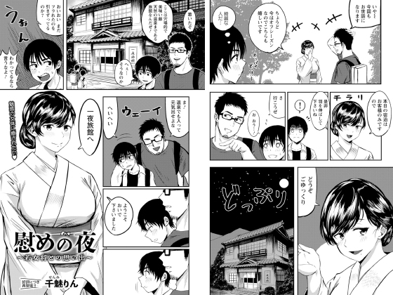 慰めの夜 〜若女将との思い出〜 【単話】のタイトル画像