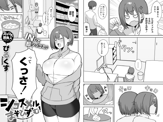 シコスメル・まぞひずむ！【単話】のタイトル画像